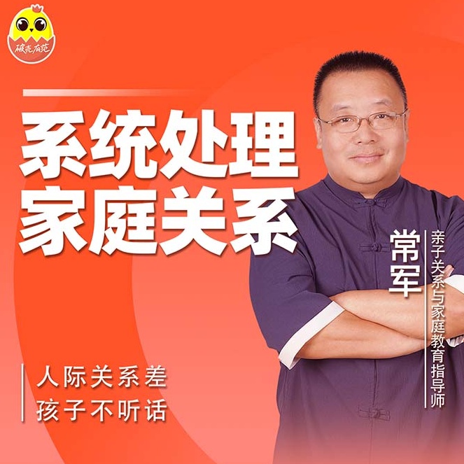 [视频课] - 常军 家庭关系心理学|让中国3亿家庭，学会创造幸福