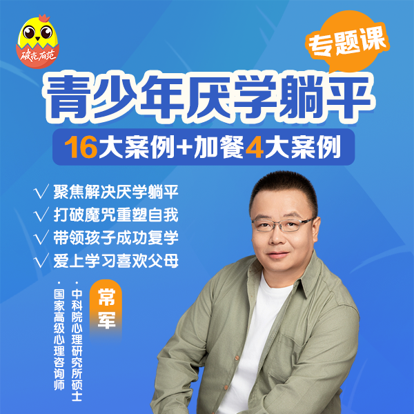 【视频课】-常军：厌学不开心16个案实例