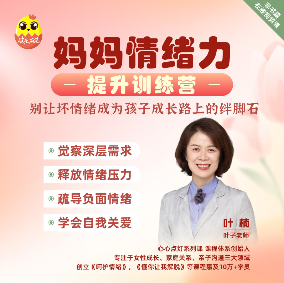 【训练营】-妈妈情绪力提升 &mdash;&mdash;别让坏情绪成为孩子成长路上的绊脚石